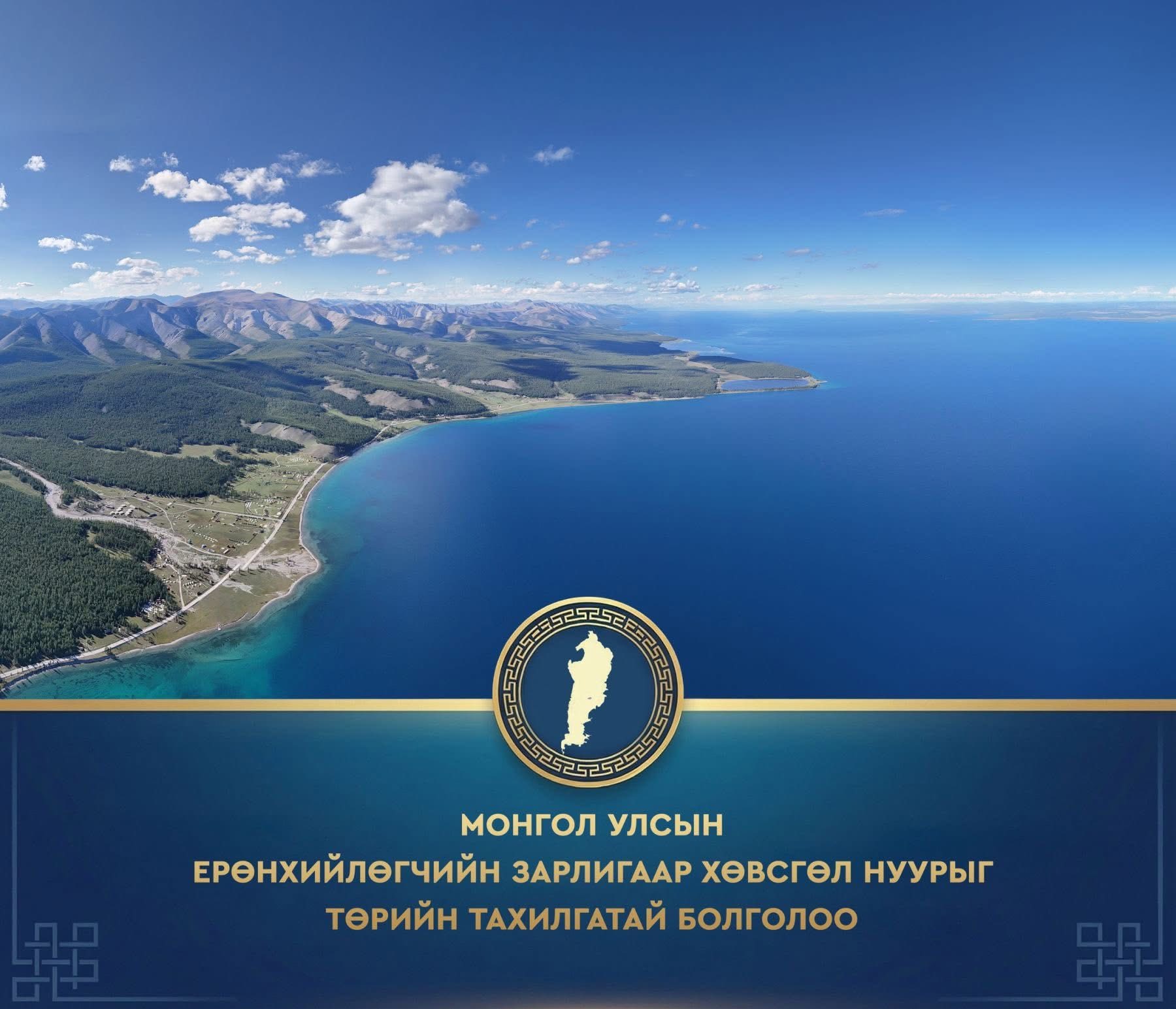 МОНГОЛ УЛСЫН ЕРӨНХИЙЛӨГЧ УХНААГИЙН ХҮРЭЛСҮХИЙН ЗАРЛИГААР ХӨВСГӨЛ НУУРЫГ ТӨРИЙН ТАХИЛГАТАЙ БОЛГОЛОО