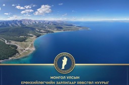 МОНГОЛ УЛСЫН ЕРӨНХИЙЛӨГЧ УХНААГИЙН ХҮРЭЛСҮХИЙН ЗАРЛИГААР ХӨВСГӨЛ НУУРЫГ ТӨРИЙН ТАХИЛГАТАЙ БОЛГОЛОО