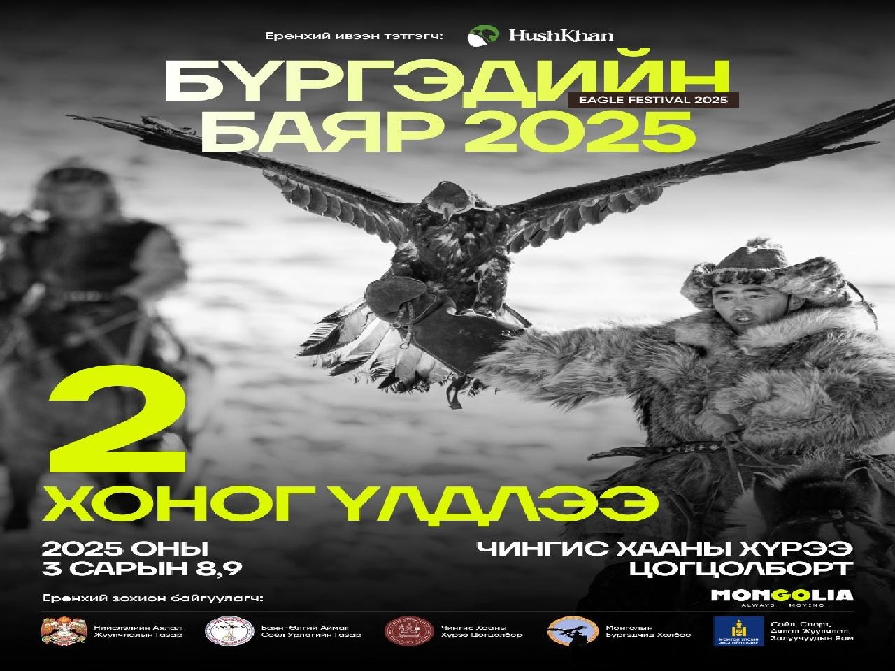 “БҮРГЭДИЙН БАЯР-2025” НААДАМ “ЧИНГИС ХААНЫ ХҮРЭЭ” АЯЛАЛ ЖУУЛЧЛАЛЫН ЦОГЦОЛБОРТ БОЛНО