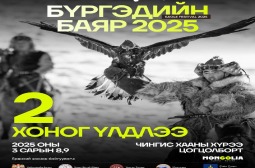 “БҮРГЭДИЙН БАЯР-2025” НААДАМ “ЧИНГИС ХААНЫ ХҮРЭЭ” АЯЛАЛ ЖУУЛЧЛАЛЫН ЦОГЦОЛБОРТ БОЛНО