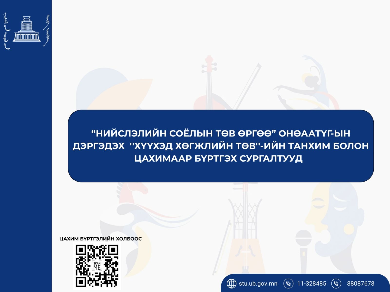 “Нийслэлийн Соёлын төв Өргөө” ОНӨААТҮГ  нь  “Нээлттэй тайз” төслийн хүрээнд энэ хичээлийн жилээс эхлэн “Хүүхэд хөгжлийн төв” байгуулан дараах чиглэлээр сургалтад хамруулахаар элсэлтээ зарлаж байна