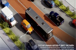 BRT ТӨСЛИЙН НӨЛӨӨЛӨЛД ӨРТӨЖ БУЙ ШУГАМ СҮЛЖЭЭГ ХЭСЭГЧЛЭН ТУННЕЛИЙН СИСТЕМД ОРУУЛАХААР СУДАЛЖ БАЙНА