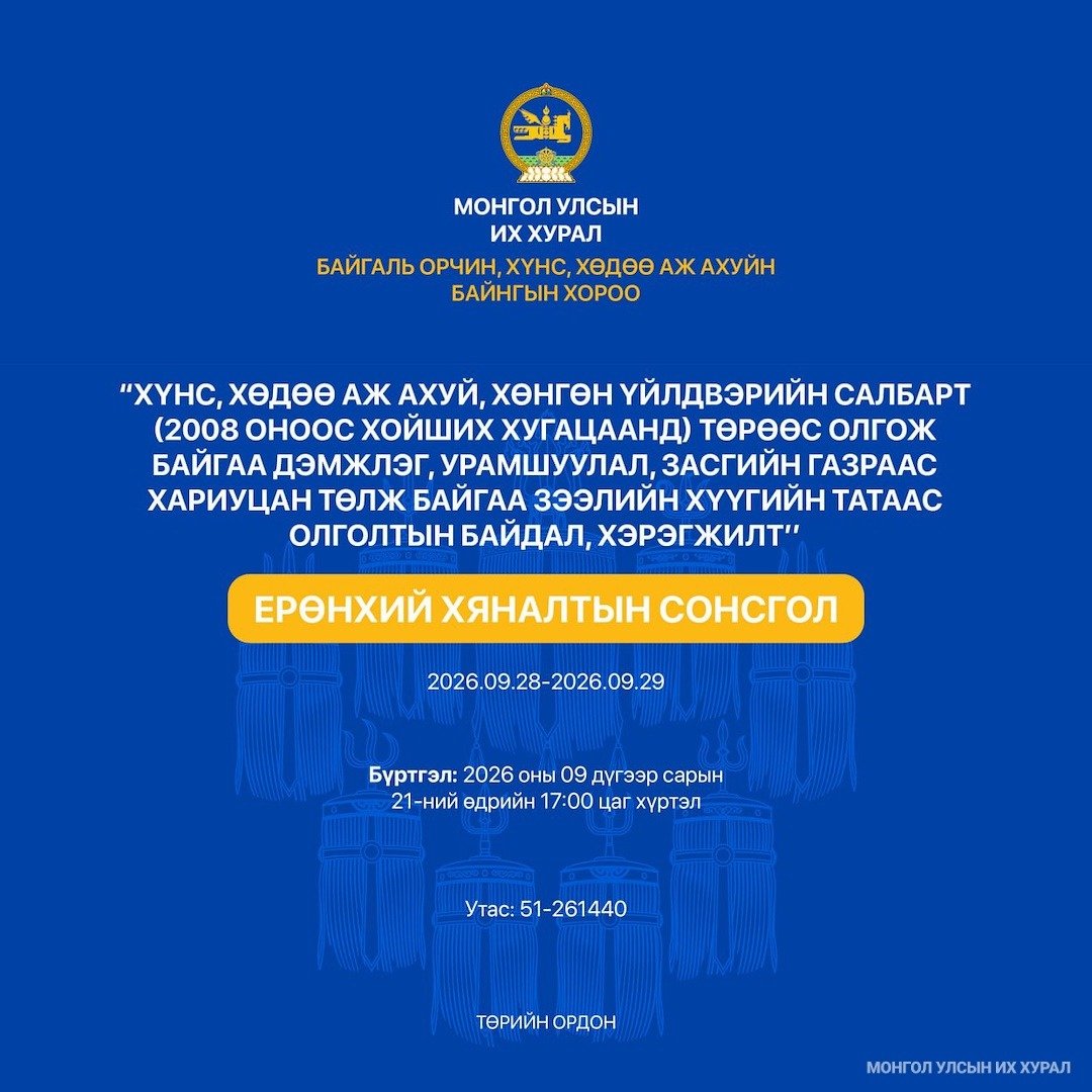 Ерөнхий хяналтын сонсголын зар