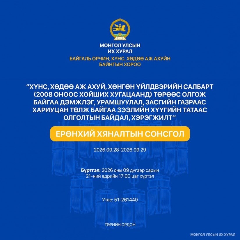 Ерөнхий хяналтын сонсголын зар