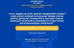 Ерөнхий хяналтын сонсголын зар
