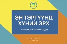 Олон улсын парламентын өдрийг “Эн тэргүүнд хүний эрх” уриатайгаар тэмдэглэнэ