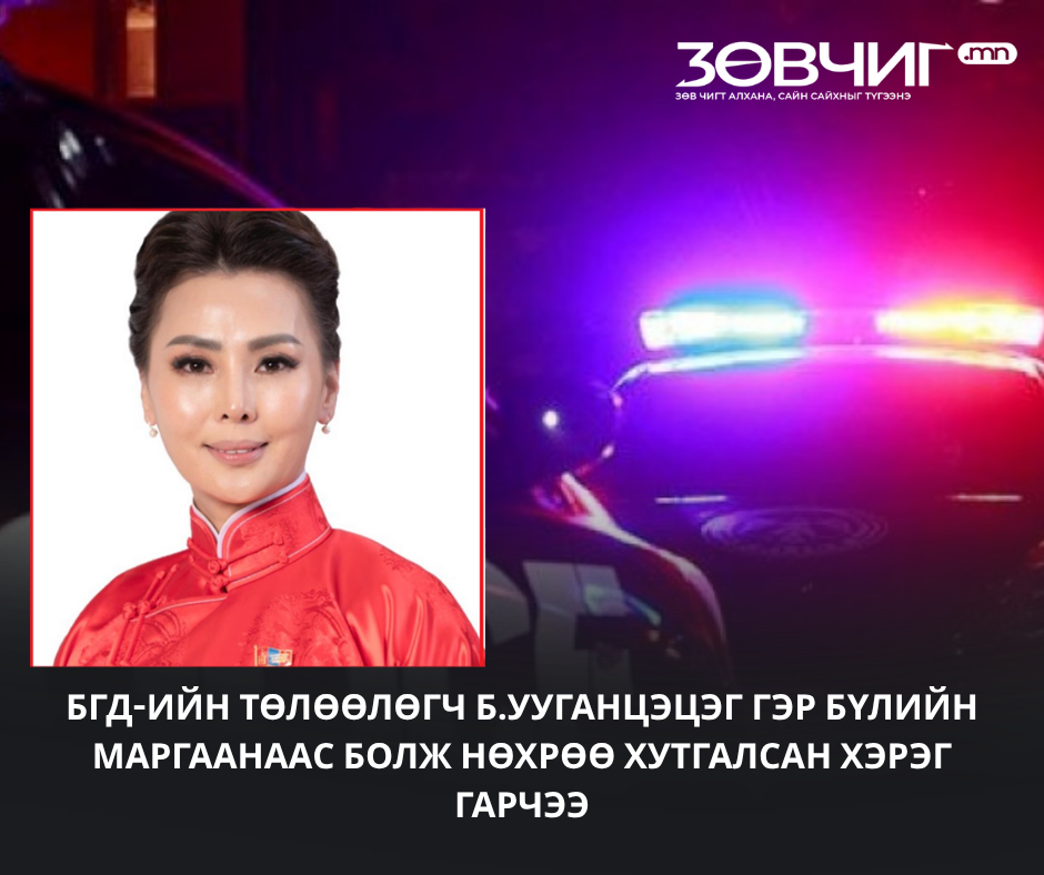 БГД-ийн ИТХ-ын төлөөлөгч Б.Ууганцэцэг гэр бүлийн маргаанаас болж нөхрөө хутгалсан хэрэг гарчээ