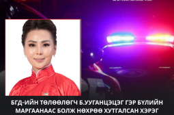 БГД-ийн ИТХ-ын төлөөлөгч Б.Ууганцэцэг гэр бүлийн маргаанаас болж нөхрөө хутгалсан хэрэг гарчээ