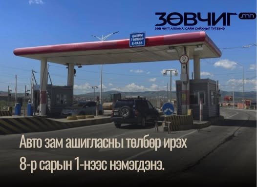 Авто зам ашигласны  төлбөр ирэх  8-р сарын 1-нээс нэмэгдэнэ.