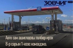 Авто зам ашигласны  төлбөр ирэх  8-р сарын 1-нээс нэмэгдэнэ.