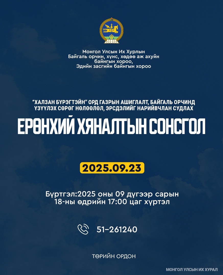 “Халзан бүрэгтэйн” ордын талаарх ерөнхий хяналтын сонсгол болно