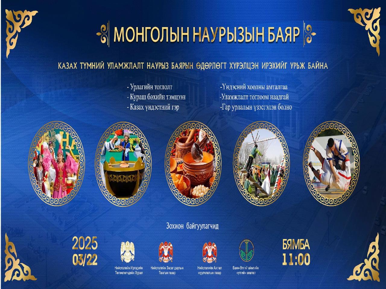 “МОНГОЛЫН НАУРЫЗЫН БАЯР” АРГА ХЭМЖЭЭ БОЛНО