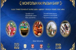 “МОНГОЛЫН НАУРЫЗЫН БАЯР” АРГА ХЭМЖЭЭ БОЛНО