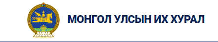 УЛСЫН ИХ ХУРЛЫН 2026 ОНЫ ХАВРЫН ЭЭЛЖИТ ЧУУЛГАН: Хэлэлцэх асуудал, тов, дараалал 2026.03.23-03.27