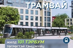 “Улаанбаатар трамвай” төсөл хэрэгжсэнээр жилд 101 тэрбум төгрөгтэй тэнцэхүйц шатахууны зардлыг бууруулна