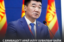 С.БЯМБАЦОГТ АРАЙ ИЛҮҮ ХУВИЛБАР БАЙЖ ЧАДАХ УУ?